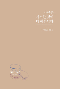 가끔은 사소한 것이 더 아름답다